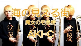 Download lagu 【魔女の宅急便】海の見える街【Kiki's Delivery Service】 mp3