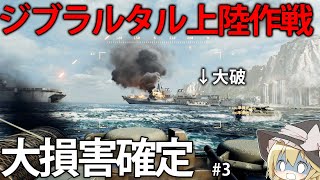 【BF6】ジブラルタルへの大規模上陸作戦開始！降り注ぐ弾幕の中敵陣へ侵入せよ！　#3【ゆっくり実況】