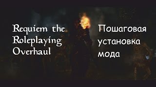 Правильная установка мода Requiem the Roleplaying Overhaul for Skyrim