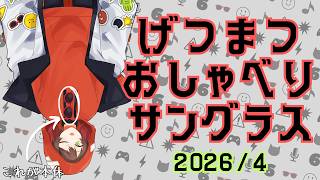 【雑談】4月色々振り返ろう！【げつまつおしゃべりサングラス】