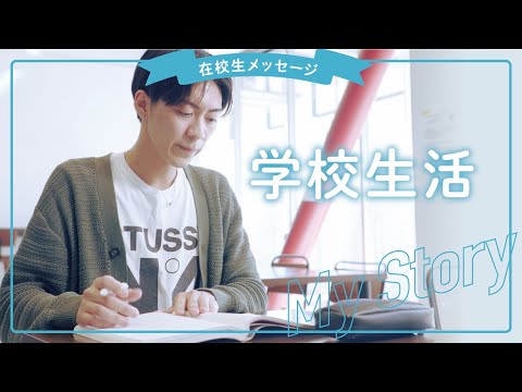 学校生活について聞いてみましたVol2024