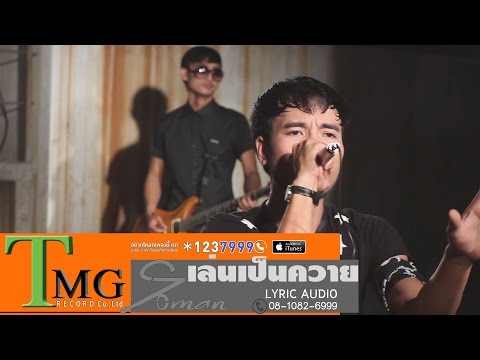 เล่นเป็นควาย Soman TMG Record  [[OFFICIAL MV]]