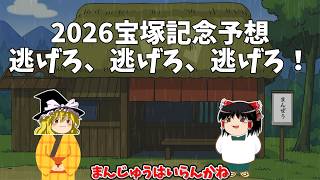 2026 宝塚記念予想