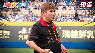 Re: [瓜哥] 喵喵賽前活動