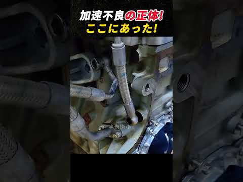 加速不良の正体! ここにあった!   #車整備 #メンテナンス #エンジン #DIY #自動車知識