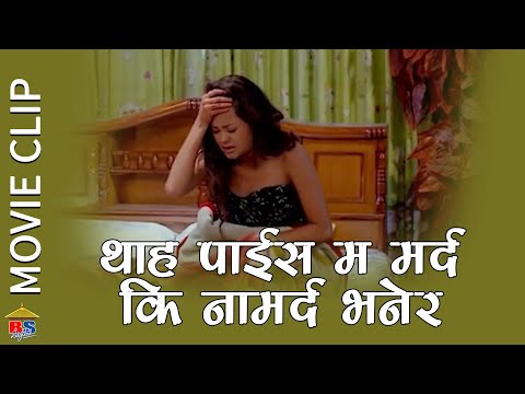 थाह पाईस म मर्द कि नामर्द भनेर || Nepali movie Clip || Bindass | Sushma Karki