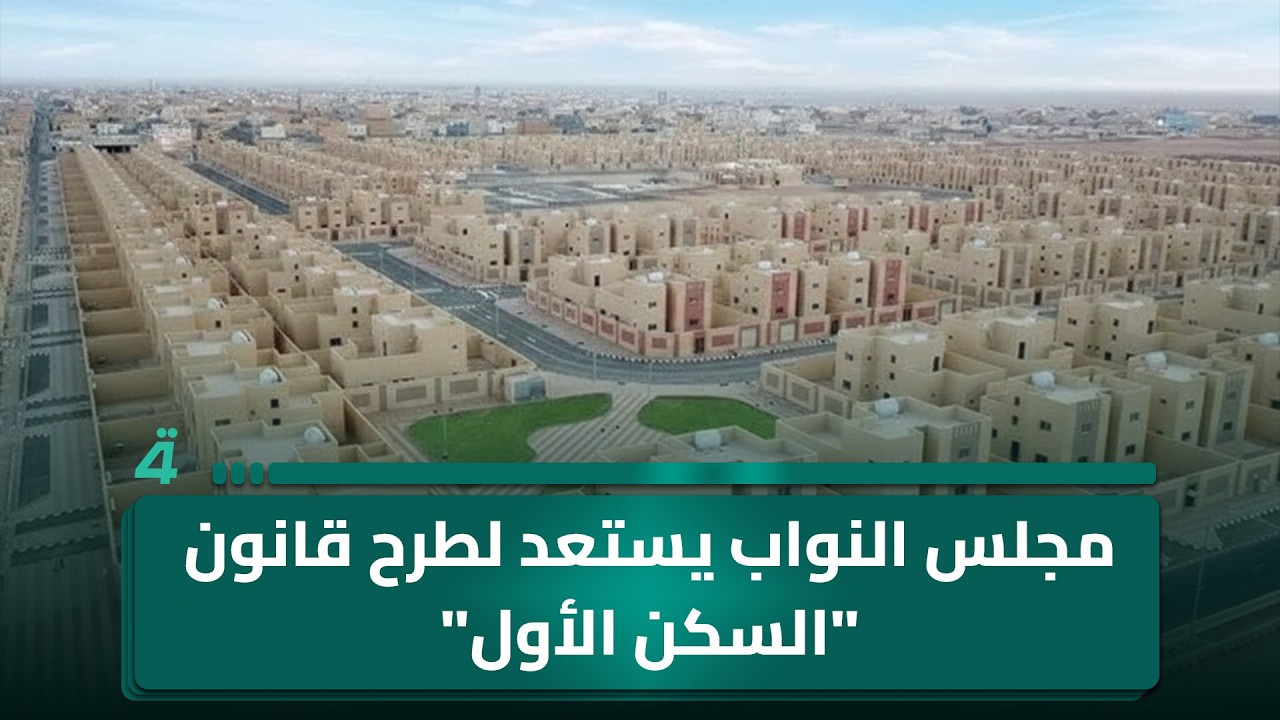 فيديو | مجلس النواب يستعد لطرح قانون "السكن الأول".. اكتمال الاستعدادات لتأمين الزيارة الأربعينية