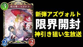 【シャドバWB】グロ注意！超パック開封！新弾「Revenants of Azvaldt / アズヴォルト・レヴナント」生放送【Shadowverse: Worlds Beyond】