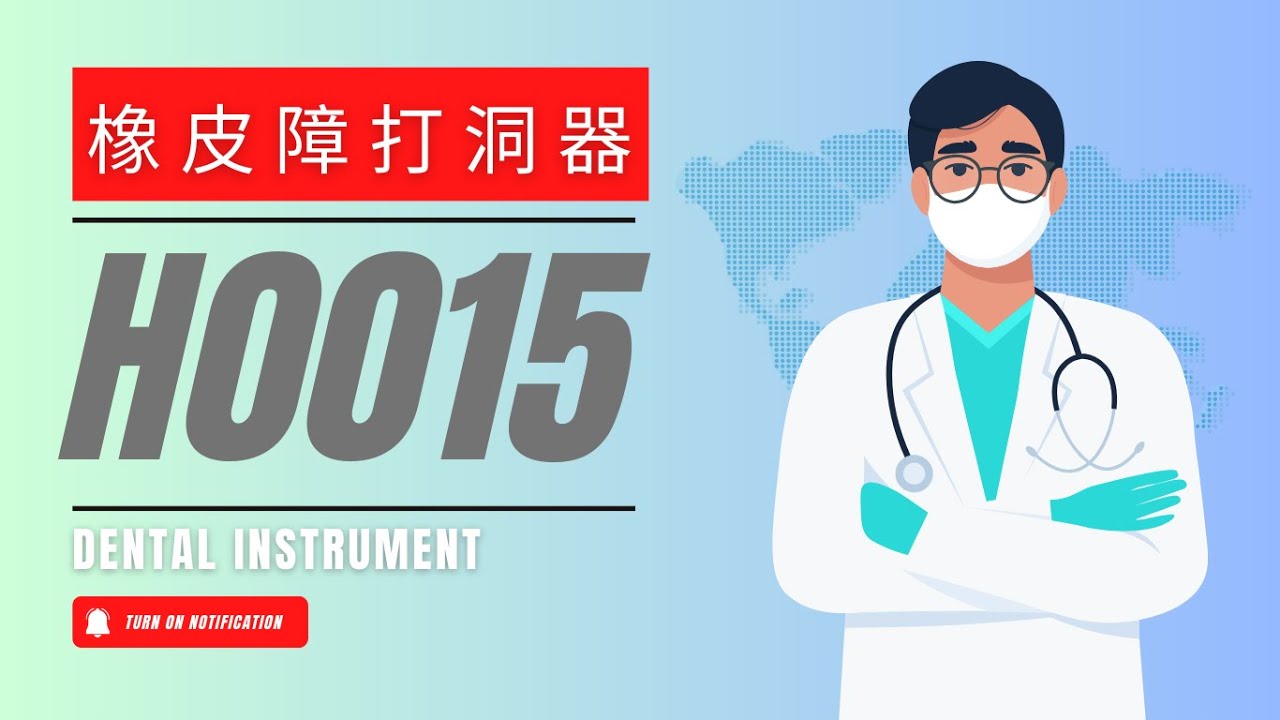 橡皮障打洞器 示範影片