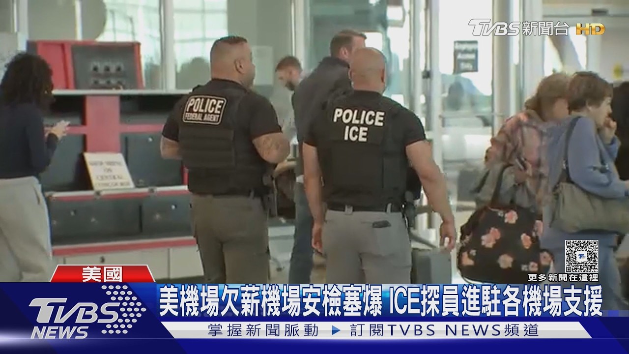 影音/欠薪又缺工!美機場安檢塞爆 ICE探員進駐各機場支援