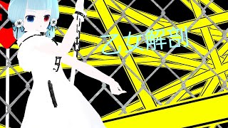 【コンパスMMD動画】コクリコで乙女解剖