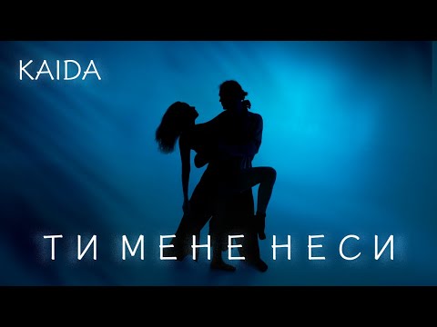 KAIDA - Ти мене неси