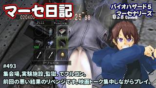 [マーセ日記_493]シェバ好きがやるバイオ５マーセ。一之瀬ありふの雑実況。バイオ5・マーセナリーズ。