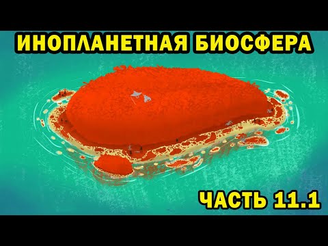 Alien Biosphere - Part 11.1 - Speculative Biology