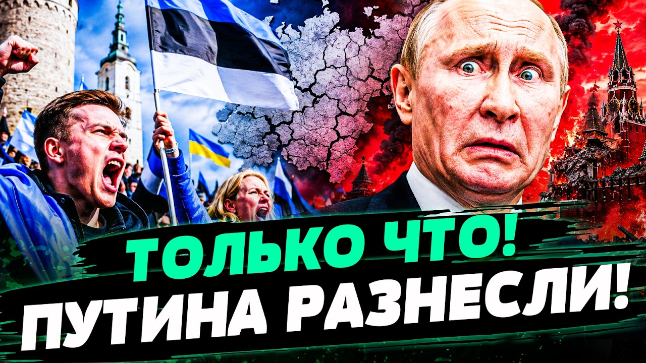 🤬СРОЧНО! РФ ЗАЖАЛИ СО ВСЕХ СТОРОН! РЫВОК ЭСТОНИИ СНЕС КРЕМЛЬ! У ПУТИНА СХВАТ?