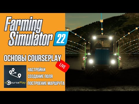 🔴 СТРИМ ОСНОВЫ COURSEPLAY | Farming Simulator 22