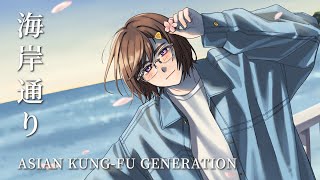【Cover】海岸通り - ASIAN KUNG-FU GENERATION / Covered by 樫野創音【 #ソルファ20th歌ってみたツアー 】