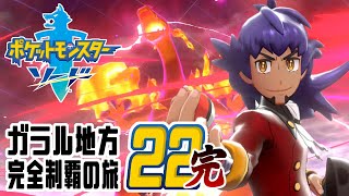 [ゲーム実況] ガラル地方完全制覇の旅 † ポケットモンスターソード #22(終)