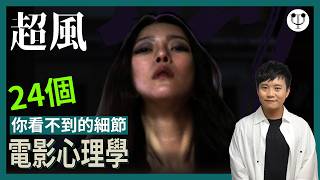 超風 電影心理學 | 21個你看不到的人物心理 | 翁子光、劉語喬、李雨軒 | 心理學渣