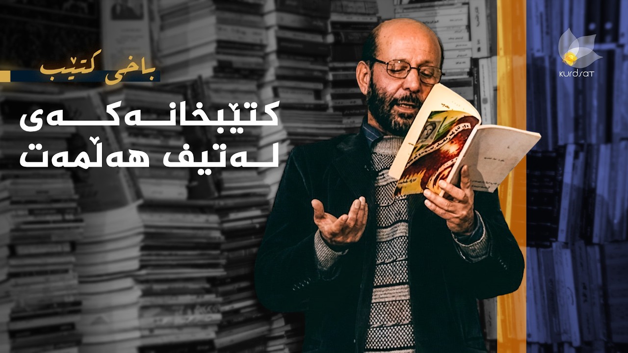 ڤیدیۆ | باخی کتێب - کتێبخانەکەی لەتیف هەڵمەت