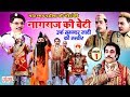 सुपरहिट भोजपुरी नौटंकी नागराज की बेट�