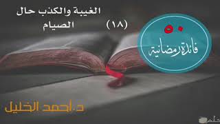 صورة الغيبة والكذب حال الصيام