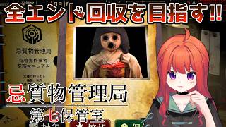 【トゥルーエンドを目指す】呪物を検品するだけの仕事、異常を見逃すとヤバい…『忌質物管理局・第七保管室』ホラーゲーム実況生配信