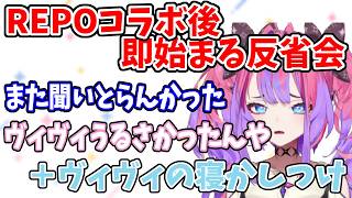 【#ホロREPO】ぺこらフレアとのREPOコラボ後すぐに始まる反省会とヴィヴィによる寝かしつけ【兎田ぺこら・不知火フレア・綺々羅々ヴィヴィ】