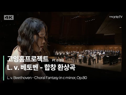 4K | L. v. Beethoven - Choral Fantasy in c minor, Op.80 | 고잉홈프로젝트의 베토벤 합창 환상곡 | 피아노 손열음