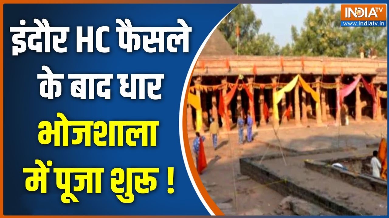 Dhar Bhojshala News : इंदौर HC फैसले के बाद धार भोजशाला में पूजा शुर?