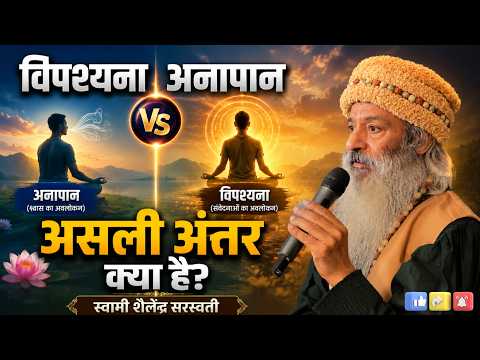 विपश्यना और अनापान: दोनों में असली अंतर क्या है? |