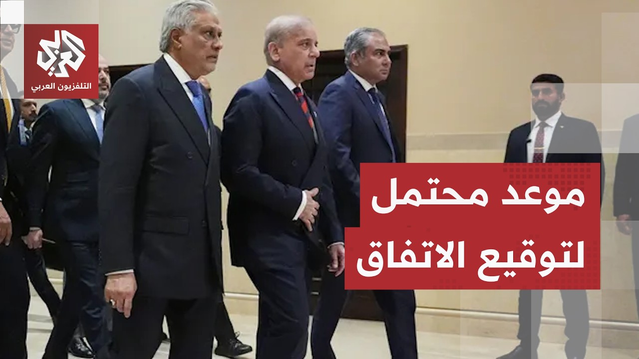 موعد محتمل لتوقيع الاتفاق بين إيران وأميركا ورئيس الوزراء الباكستاني يعلن ع?