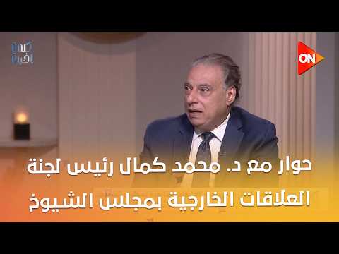حوار مع د. محمد كمال رئيس لجنة العلاقات الخارجية بمجلس الشيوخ حول الحرب الإيرانية