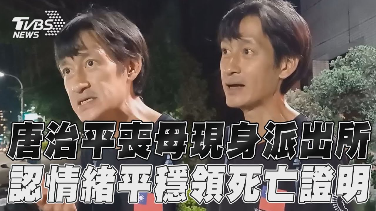 快訊／73歲母親驟逝！唐治平憔悴現身　派出所領死亡證明