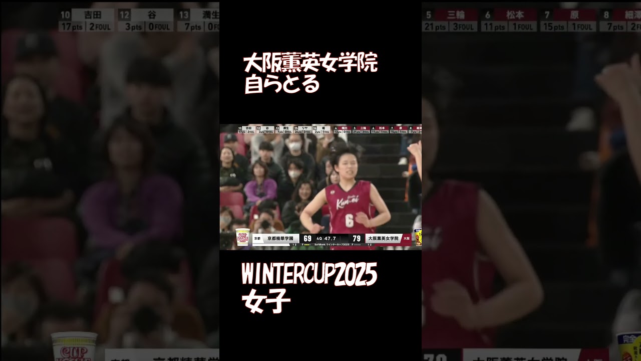 大阪薫英女学院　自らとる　WINTERCUP2025　女子#バスケ#高校バスケ#WINTERCUP#ウインターカップ