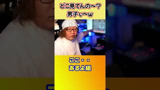 ちゃっかり見てるひげさん【ひげおやじ切り抜き】 #shorts