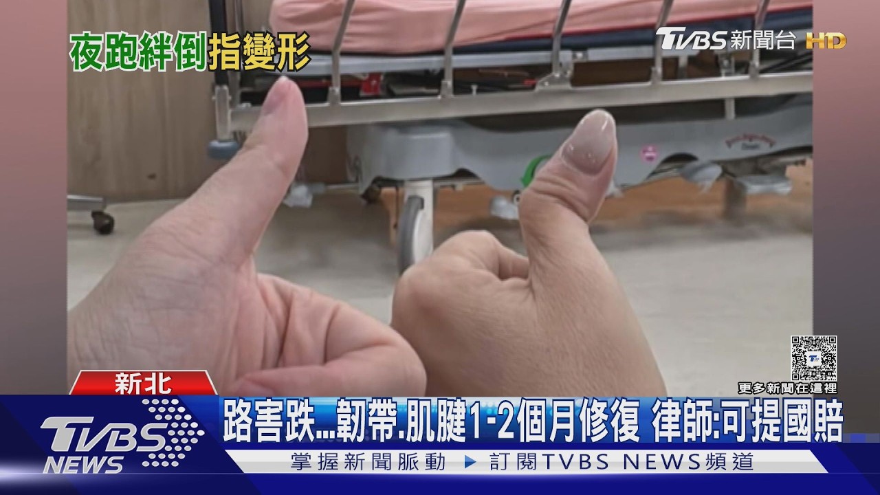 影音/大拇指「歪腰」折90度!女踩「人行道陷阱」慘跌送醫