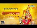 शीतला सप्तमी स्पेशल शीतलाष्टकम Shitalashtakam 