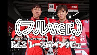 SUPER GT 2023 Rd.2 FUJI レース前インタビュー！　TGR TEAM ZENT CERUMOの立川選手と石浦選手がレース展開を予想する！ 
