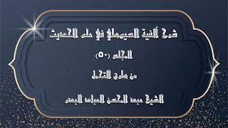 صورة المجلس (50) | شرح آلفية السيوطي في علم الحديث | من طرق التحمل | #الشيخ_عبدالمحسن_العباد