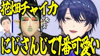 花畑チャイカがかわいい強火エアル王子VS怯えるチャイカVS照れ屋なやしきず【にじさんじ切り抜き/花畑チャイカ/社築/春崎エアル/社築】