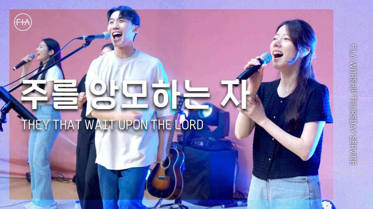 주를 앙모하는 자 (찬송가 354장) THEY THAT WAIT UPON THE LORD - 피아워십 (F.I.A LIVE WORSHIP)