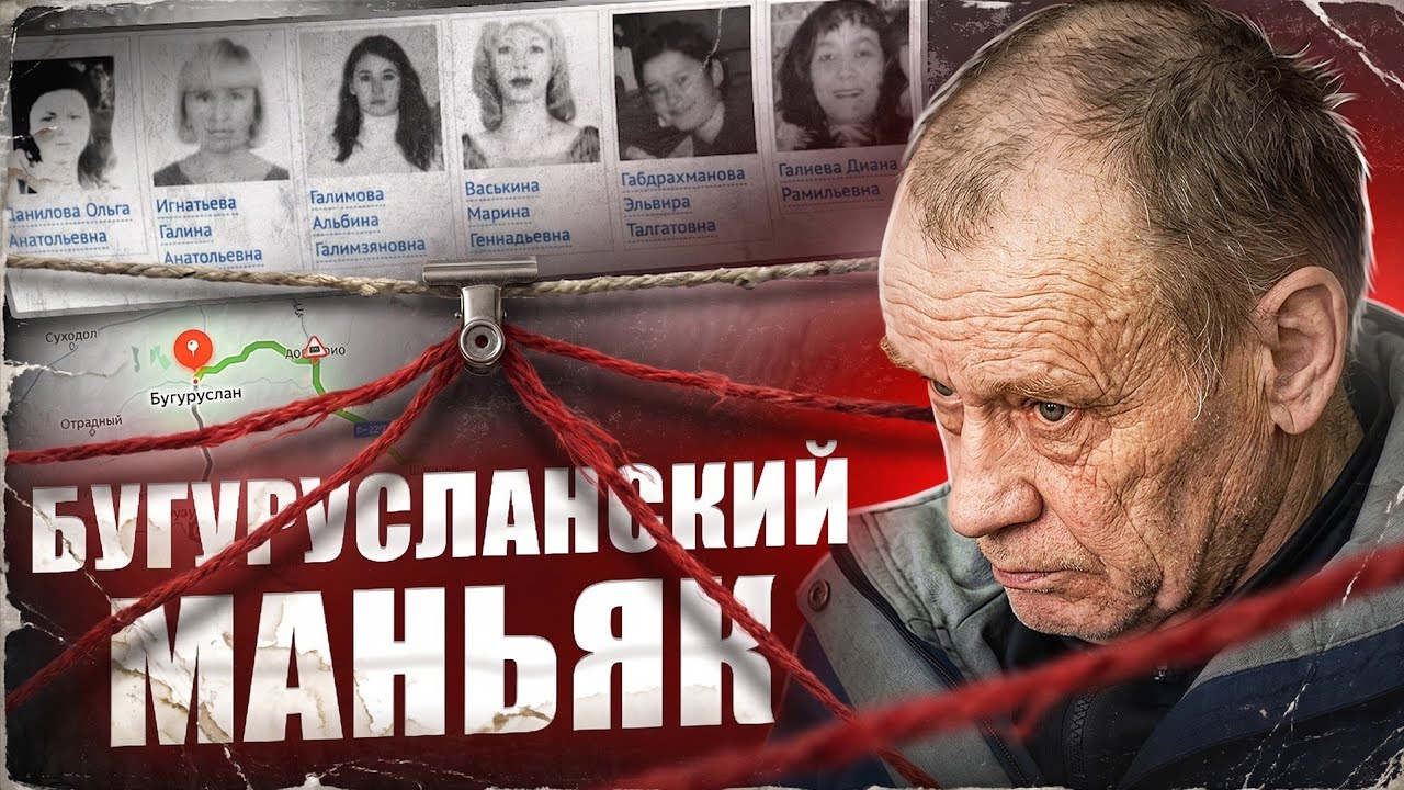 ЕГО ИСКАЛИ 20 ЛЕТ | Дело Бугурусланского маньяка