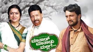 Maathaad Maathaadu Mallige Full Kannada Movie HD  