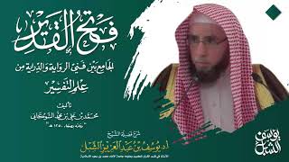 صورة التعليق على تفسير فتح القدير للشوكاني  | سورة يوسف آية 1-2  |   للشيخ أ.د. يوسف الشبل