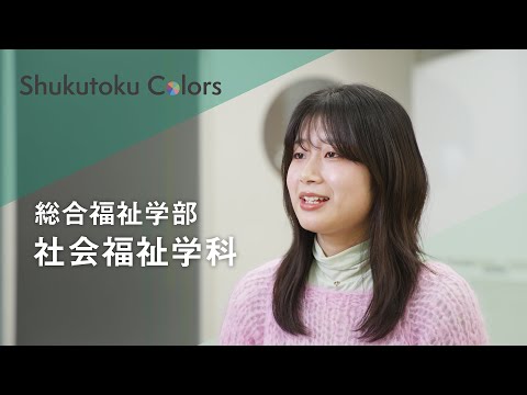 社会福祉学科 【Shukutoku Colors 2025】 総合福祉学部　社会福祉学科
