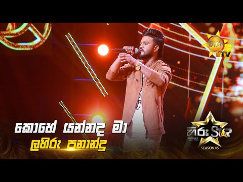 Kohe Yannada Maa (කොහේ යන්නද මා) | Lahiru Fernando | Hiru Star Season 05 🎙💥