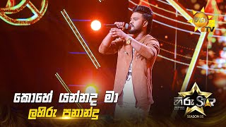 Download lagu Kohe Yannada Maa (කොහේ යන්නද මා) | Lahiru Fernando | Hiru Star Season 05 🎙💥 mp3 Download lagu Kohe Yannada Maa (කොහේ යන්නද මා) | Lahiru Fernando | Hiru Star Season 05 🎙💥 mp3