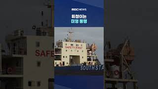 영국 美 호르무즈 역봉쇄 불참‥휘청이는 미영 동맹 #Shorts (MBC뉴스)