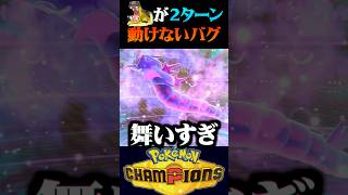 【バグ】カバルドンが2ターン動けない絶望バグからの大逆転ww【ポケモンチャンピオンズ】【ポケチャン】【うさごん】